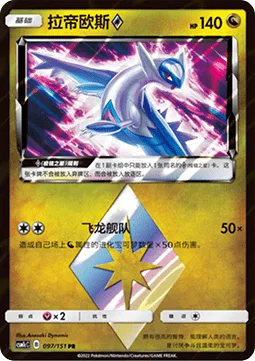 Latios ◇ [Dragon Fleet | Prism]