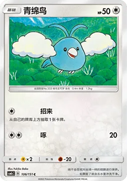 Swablu [Collect | Peck]