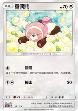 Stufful [Baby-Doll Eyes | Tackle]