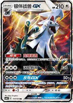 Silvally GX [Gyro Unit | Turbo Drive | Rebel GX]