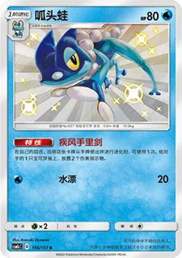 Frogadier [Gale Shuriken | Water Drip]
