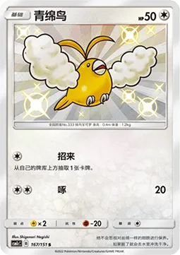 Swablu [Collect | Peck]