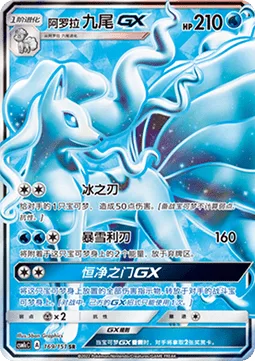 Alolan Ninetales GX [Ice Blade | Blizzard Edge | Ice Path GX]