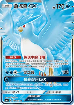 Articuno GX [Legendary Ascent | Ice Wing | Cold Crush GX]