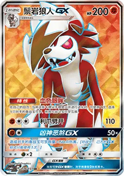 Lycanroc GX [Bloodthirsty Eyes | Claw Slash | Dangerous Rogue GX]