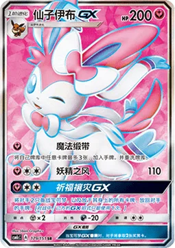 Sylveon GX [Magical Ribbon | Fairy Wind | Plea GX]