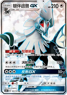 Silvally GX [Gyro Unit | Turbo Drive | Rebel GX]