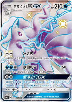 Alolan Ninetales GX [Ice Blade | Blizzard Edge | Ice Path GX]