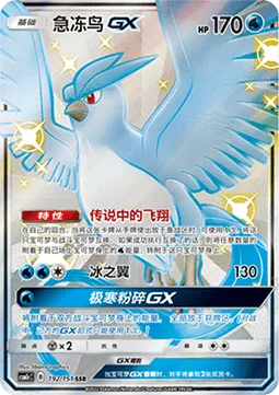 Articuno GX [Legendary Ascent | Ice Wing | Cold Crush GX]
