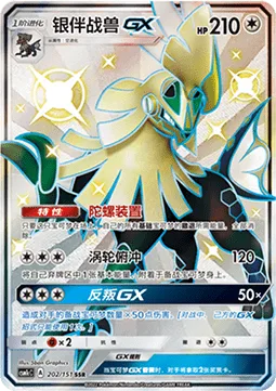 Silvally GX [Gyro Unit | Turbo Drive | Rebel GX]