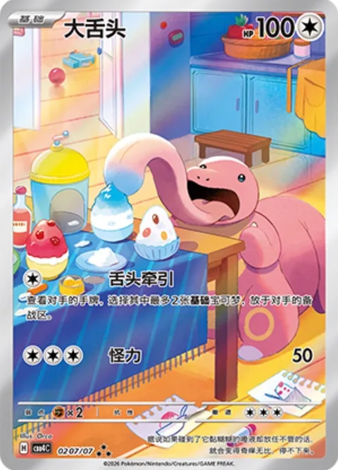 Lickitung [Tongue Pull | Strength]