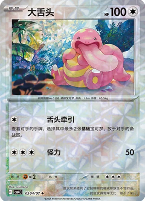 Lickitung [Tongue Pull | Strength]