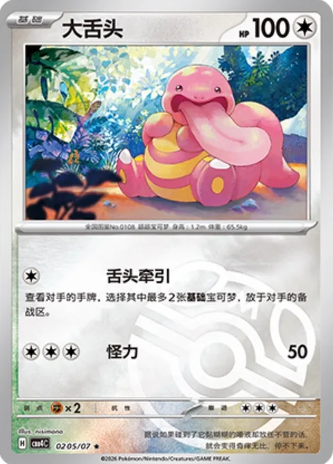 Lickitung [Tongue Pull | Strength]