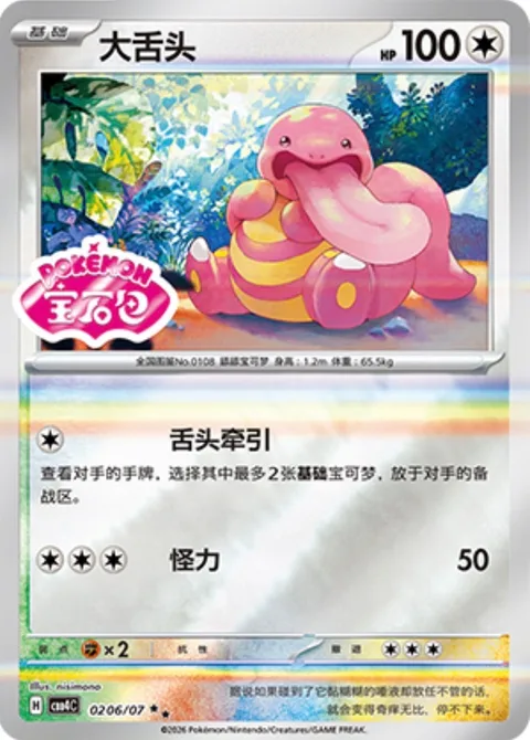 Lickitung [Tongue Pull | Strength]