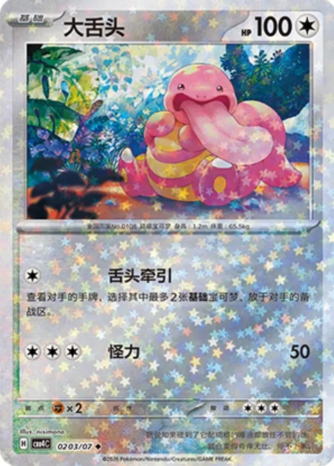 Lickitung [Tongue Pull | Strength]