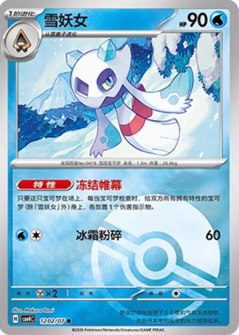 Froslass [Freezing Shroud | Frost Smash]