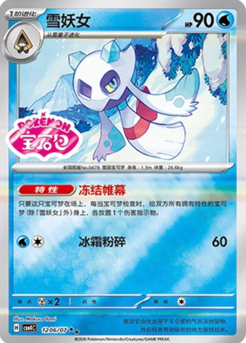Froslass [Freezing Shroud | Frost Smash]