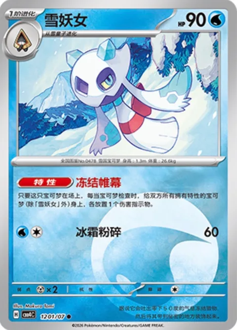 Froslass [Freezing Shroud | Frost Smash]