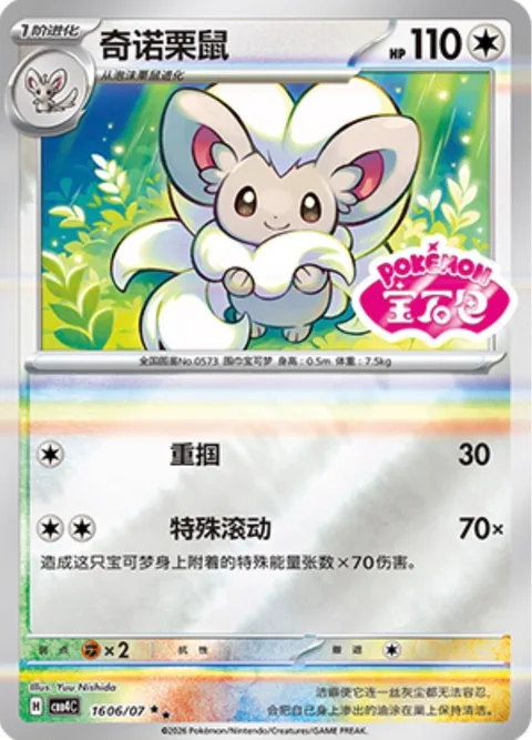 Cinccino [Gentle Slap | Special Roll]