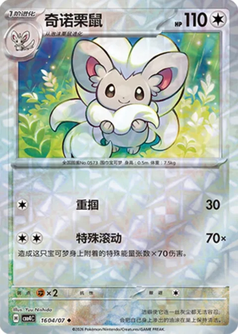 Cinccino [Gentle Slap | Special Roll]