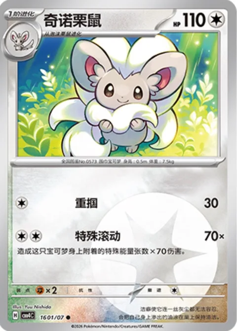 Cinccino [Gentle Slap | Special Roll]