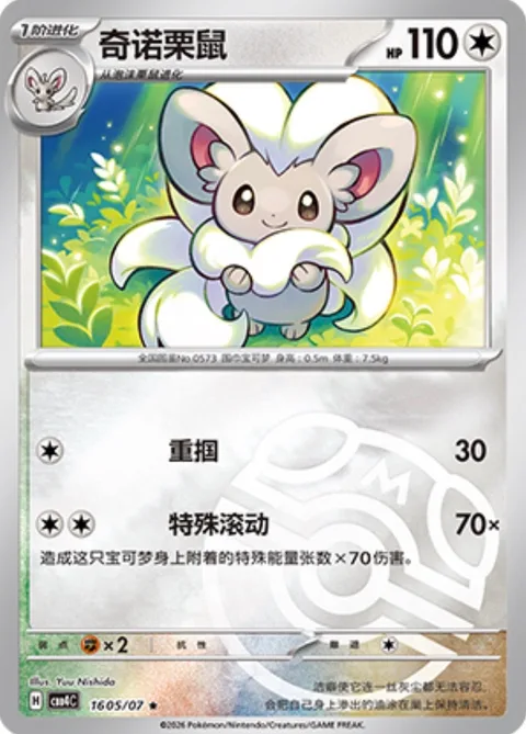 Cinccino [Gentle Slap | Special Roll]
