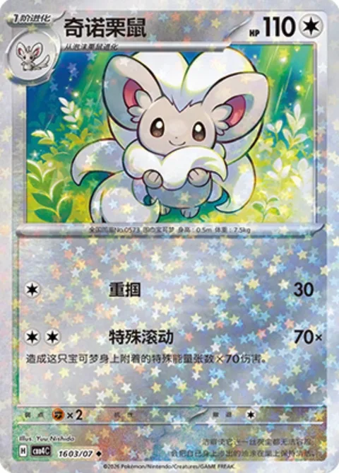 Cinccino [Gentle Slap | Special Roll]