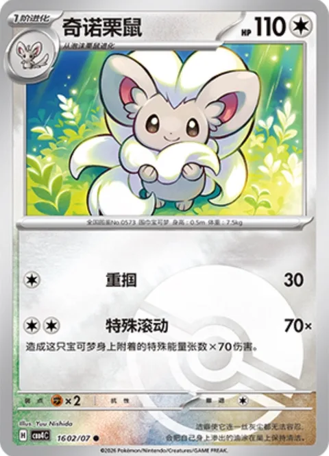 Cinccino [Gentle Slap | Special Roll]
