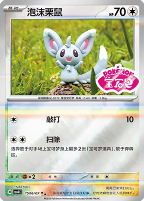 Minccino [Beat | Cleaning Up]