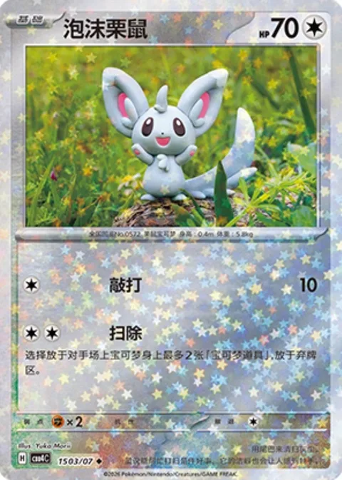 Minccino [Beat | Cleaning Up]