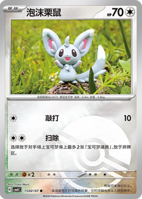 Minccino [Beat | Cleaning Up]