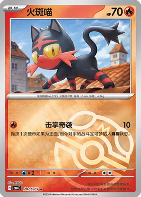 Litten [Fake Out]