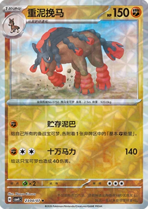 Mudsdale [Mud Stock | High Horsepower]