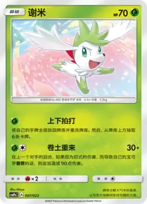 Shaymin [Flippity Flap | Rally Back]