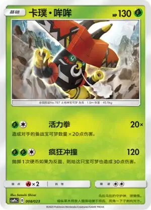 Tapu Bulu [Heavy Punch | Wild Tackle]