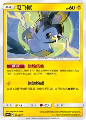 Emolga [Nuzzly Gathering | Nuzzle]