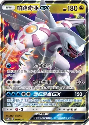 Palkia GX [Spatial Control | Hydro Pressure | Zero Vanish GX]