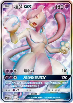 Mewtwo GX [Super Psy Bolt | Psycrush GX]