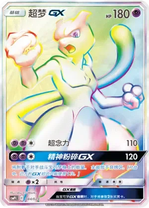 Mewtwo GX [Super Psy Bolt | Psycrush GX]