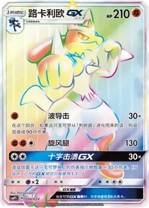 Lucario GX [Aura Strike | Cyclone Kick | Cantankerous Beatdown GX]