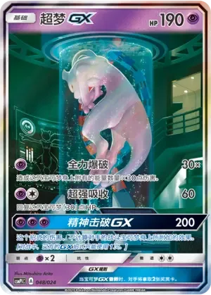 Mewtwo GX [Full Burst | Super Absorption | Psystrike GX]