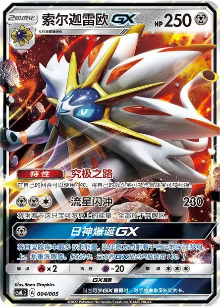 Solgaleo GX [Ultra Road | Sunsteel Strike | Sol Burst GX]