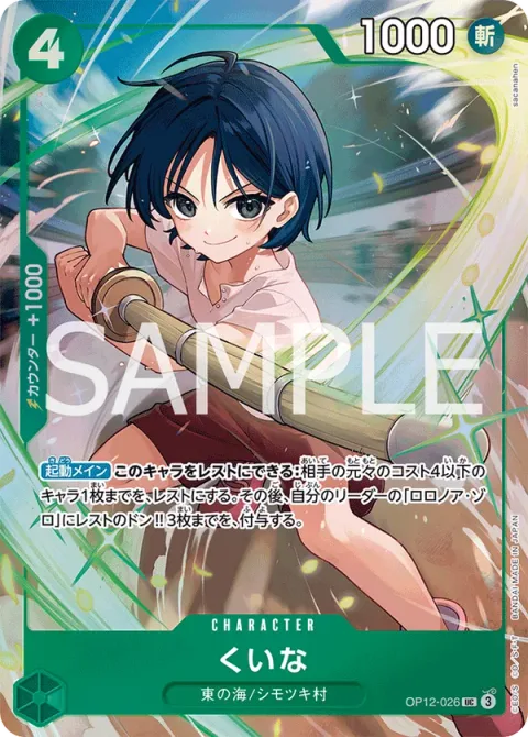 Kuina (OP12-026)
