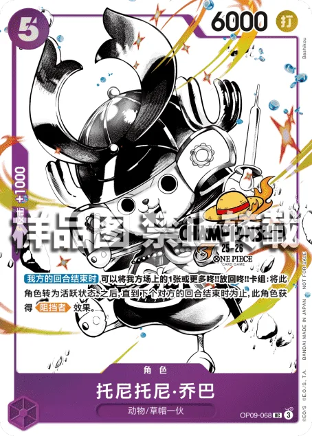 Tony Tony.Chopper (OP09-068)