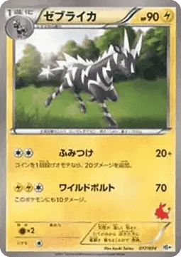 Zebstrika [Stomp | Wild Charge]