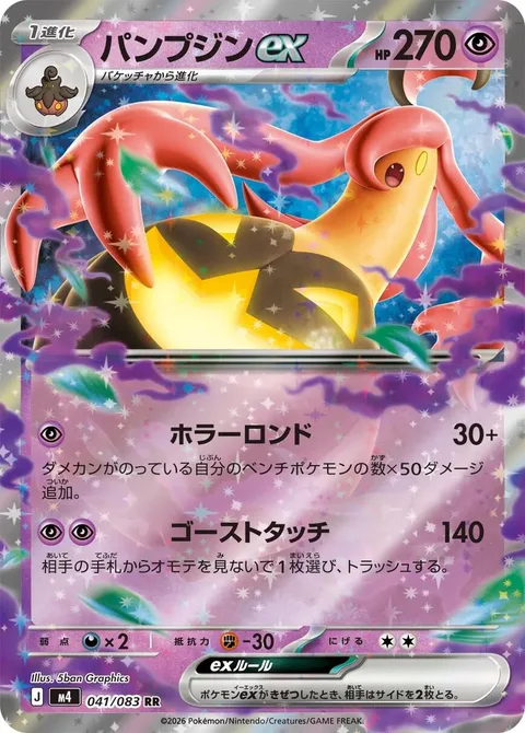 Gourgeist ex [Horrifying Rondo | Ghost Touch]