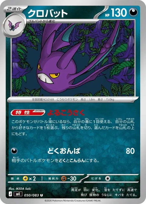 Crobat [Nighttime Maneuvers | Poison Sound Wave]