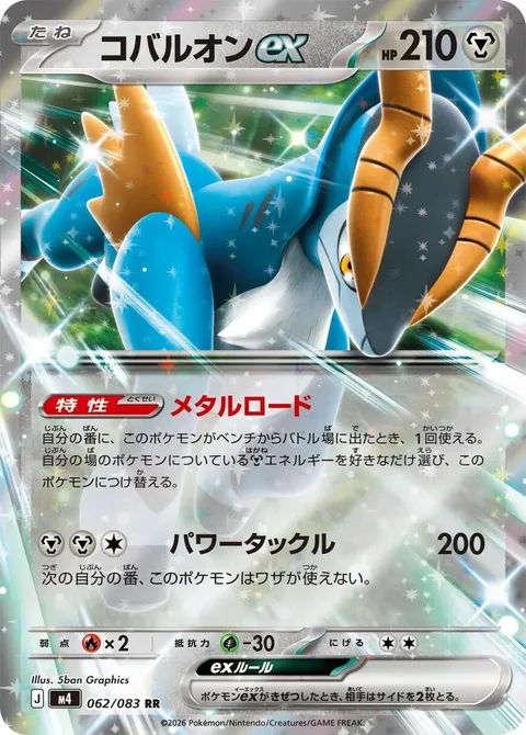 Cobalion ex [Metal Road | Power Tackle]