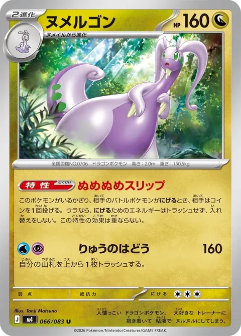 Goodra [Slimy Sliding | Dragon Pulse]