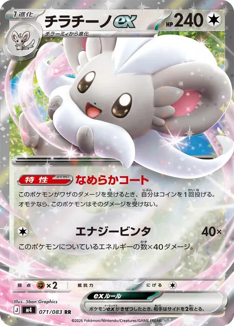 Cinccino ex [Smooth Coat | Energized Slap]